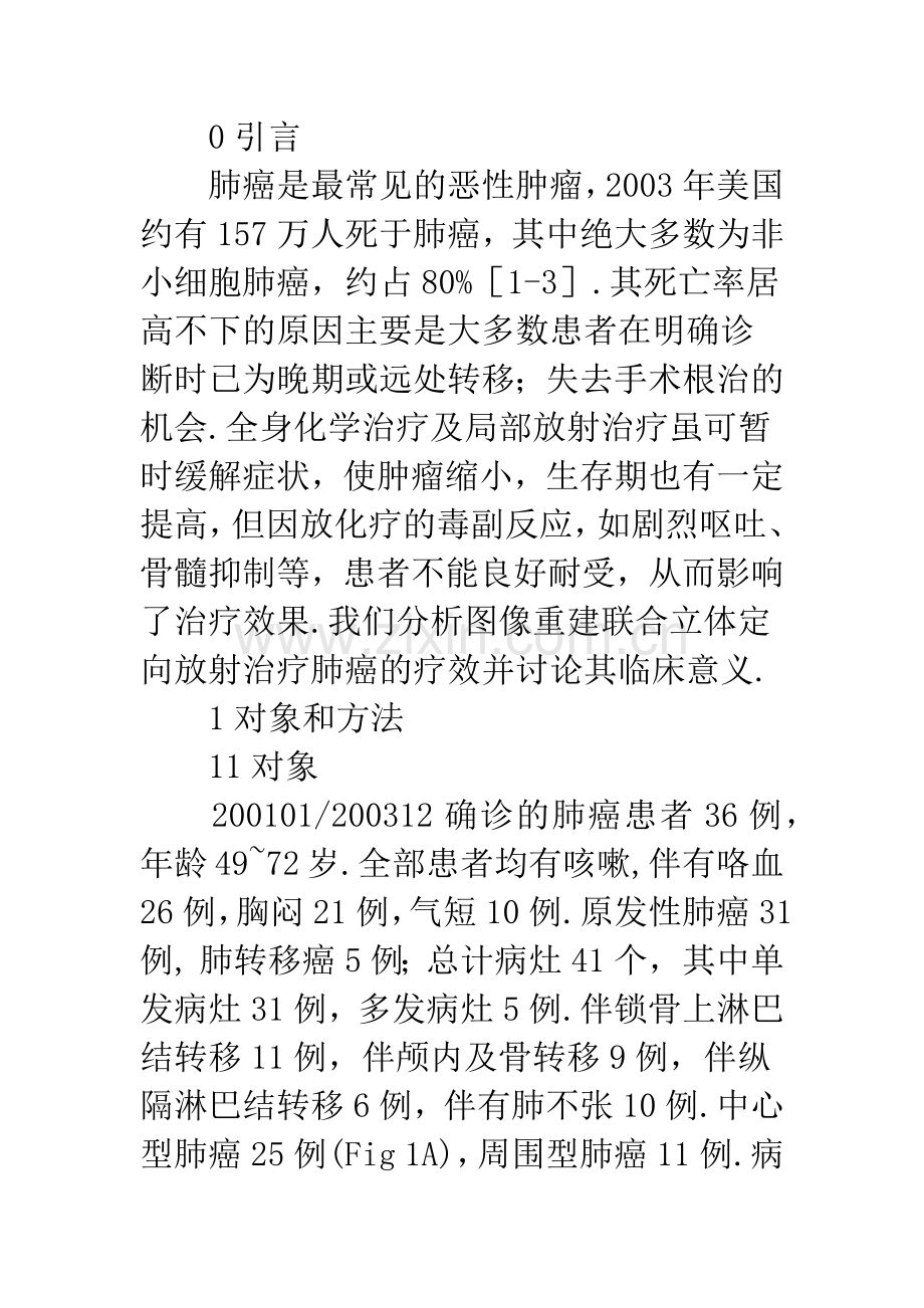 图像重建联合立体定向放射治疗肺癌36例.docx_第2页