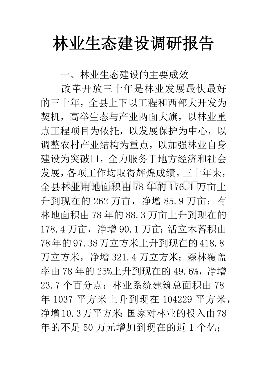 林业生态建设调研报告.docx_第1页