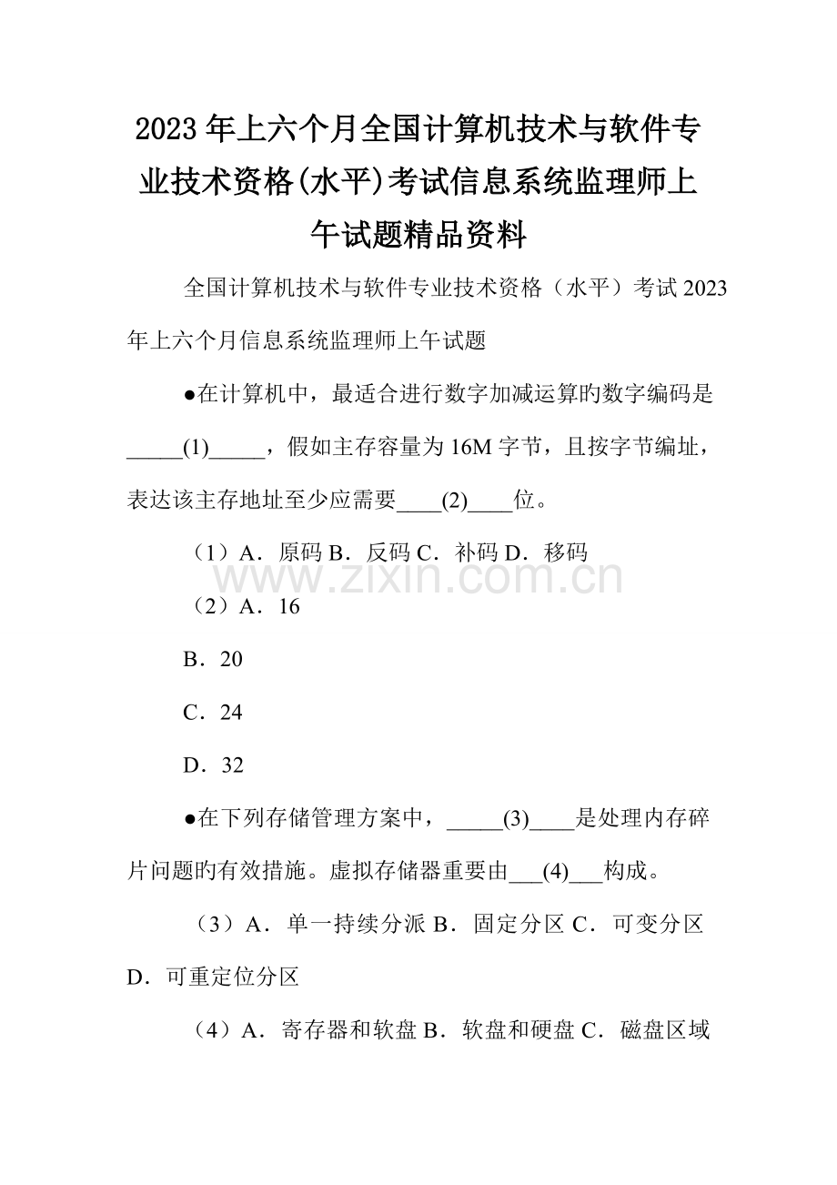 2023年上半年全国计算机技术与软件专业技术资格水平考试信息系统监理师上午试题资料.doc_第1页