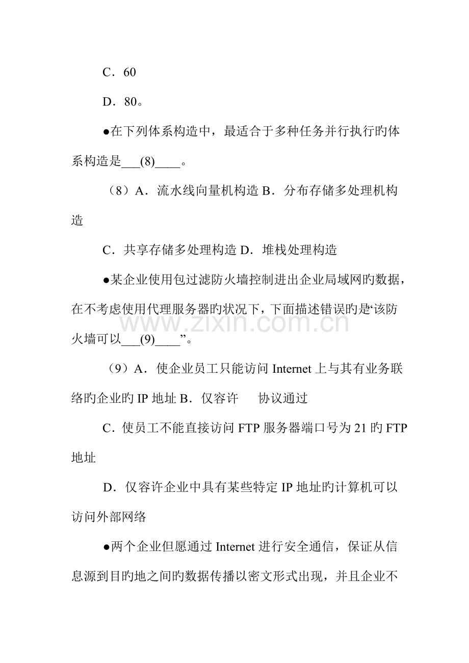 2023年上半年全国计算机技术与软件专业技术资格水平考试信息系统监理师上午试题资料.doc_第3页