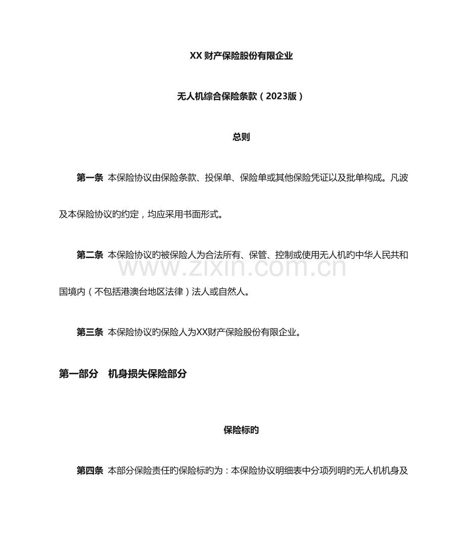 2023年无人机综合保险条款保险基础知识学习资料条款产品开发.doc_第1页