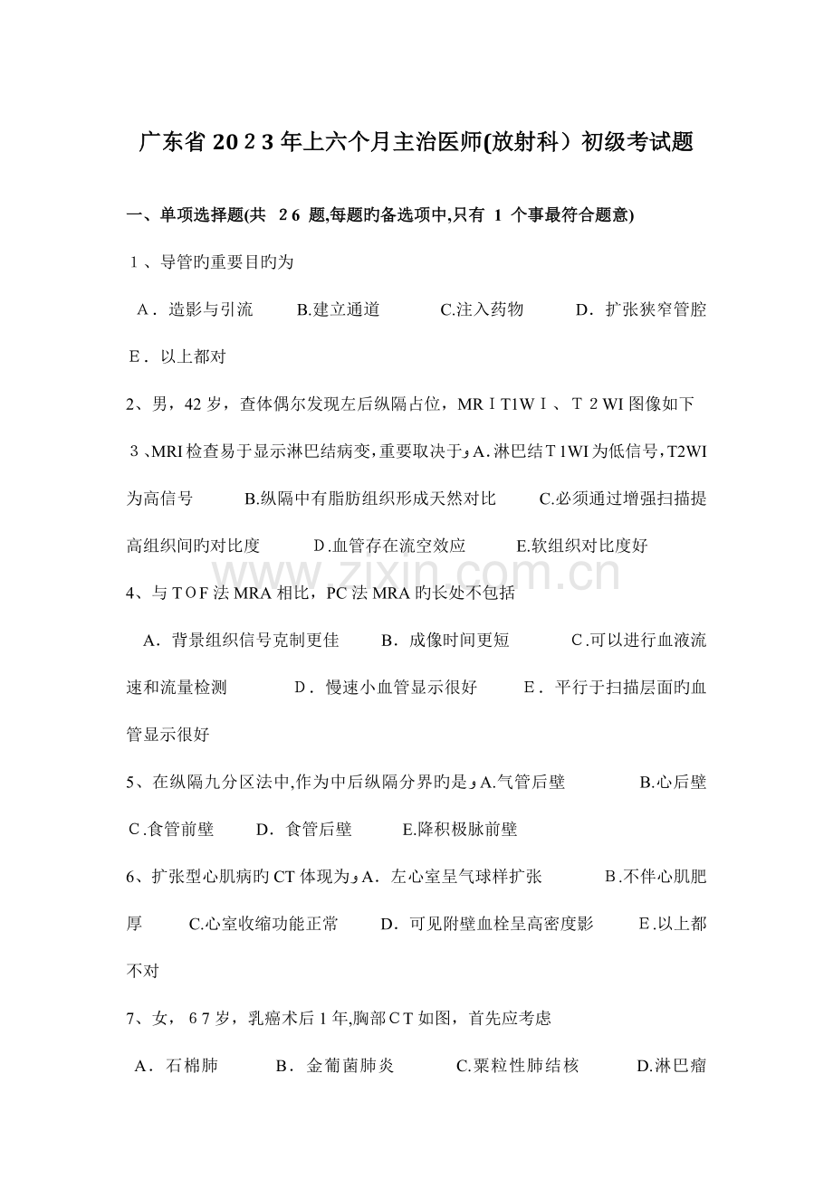 2023年广东省上半年主治医师放射科初级考试题.docx_第1页