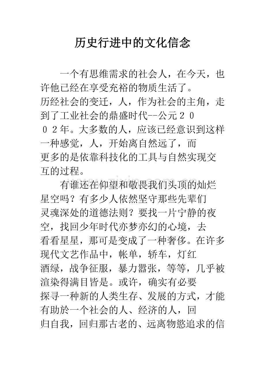 历史行进中的文化信念.docx_第1页