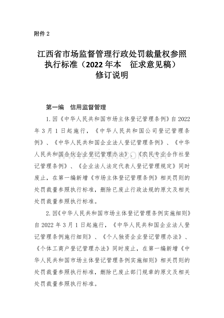 江西省市场监督管理行政处罚裁量权参照执行标准（试行2022年本）修订说明.doc_第1页