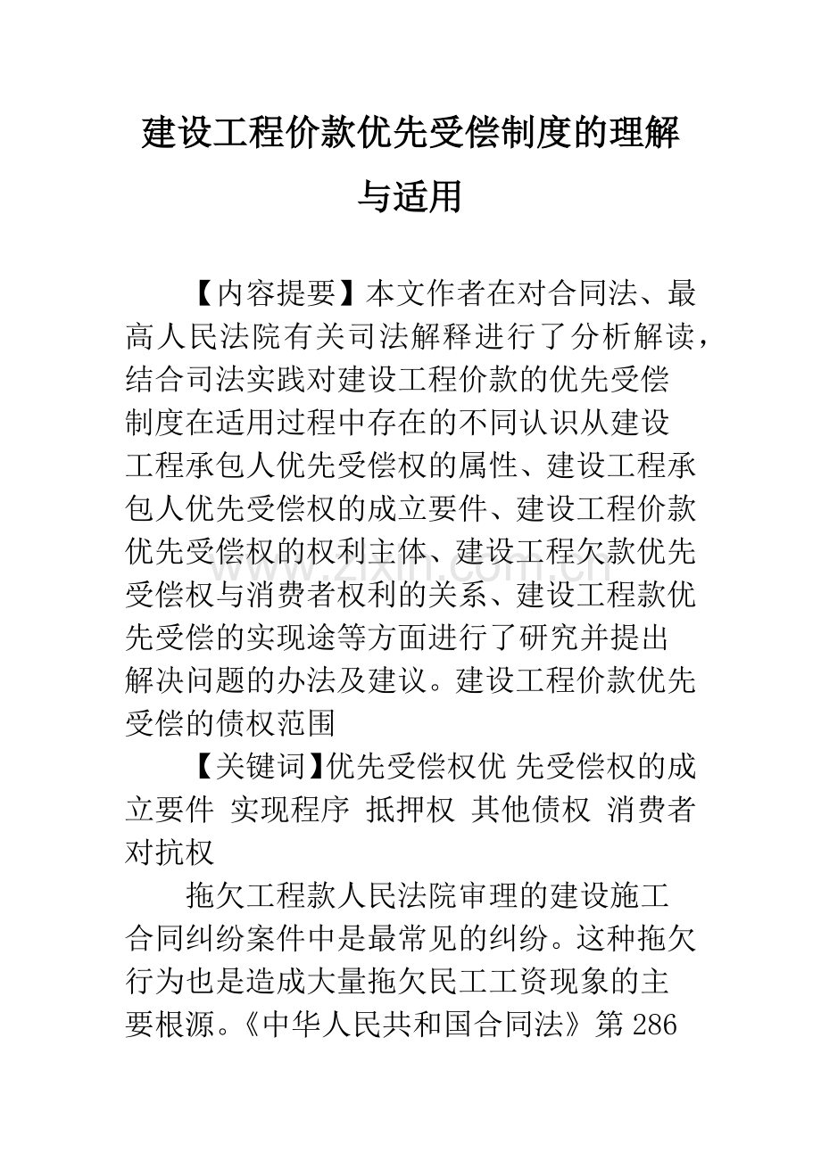 建设工程价款优先受偿制度的理解与适用.docx_第1页