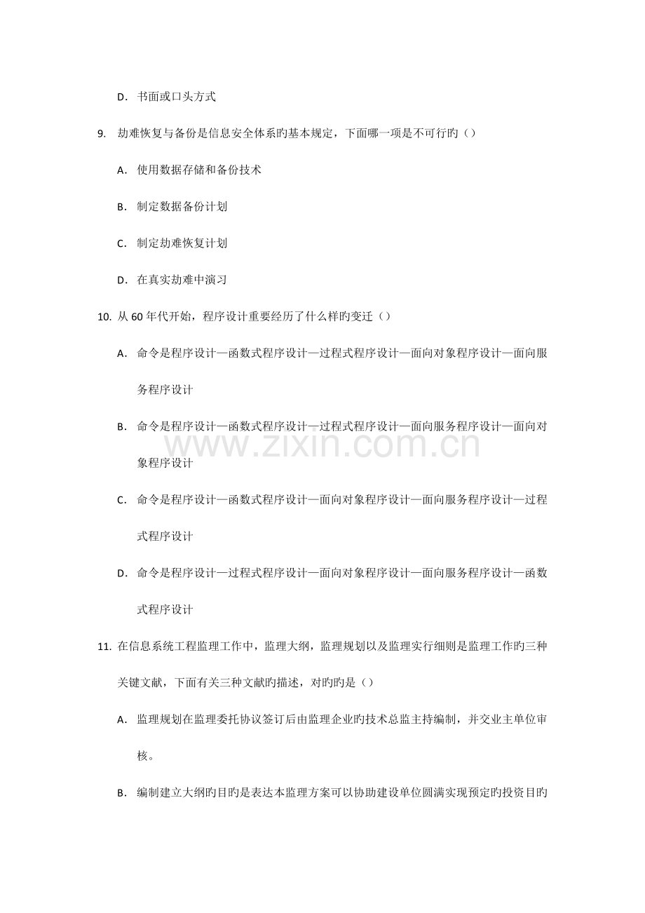 2023年计算机信息系统集成项目管理人员继续教育服务平台项目经理在线考试试题.doc_第3页