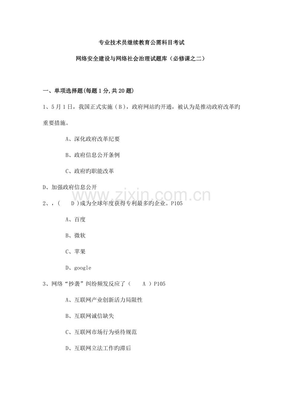 2023年公需科目考试网络安全建设与网络社会治理试题库.doc_第1页