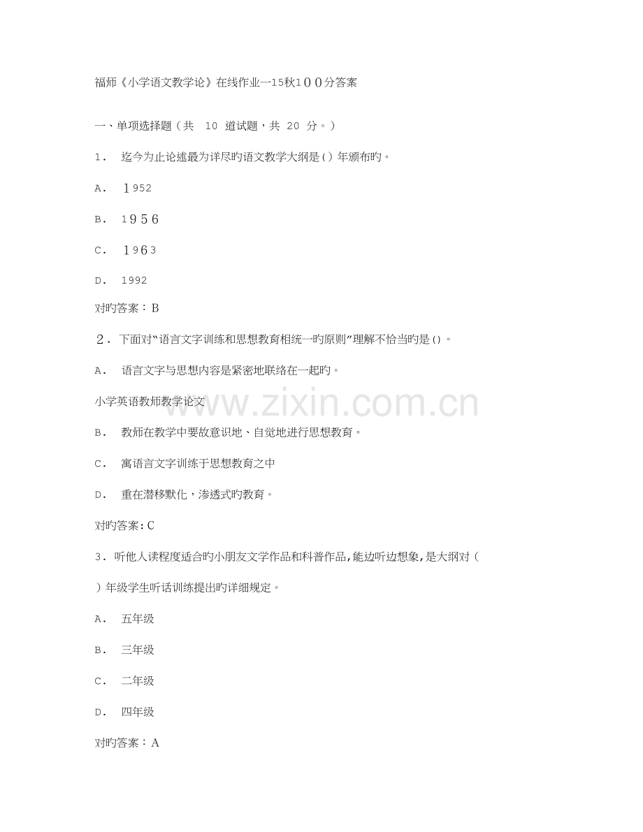 2023年福师小学语文教学论在线作业一秋答案.doc_第1页