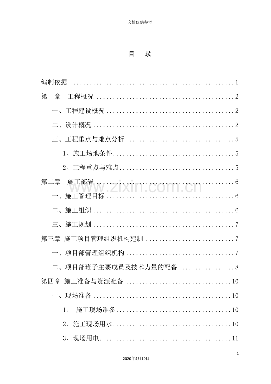 公司厂区厂房一工程施工组织设计.doc_第3页