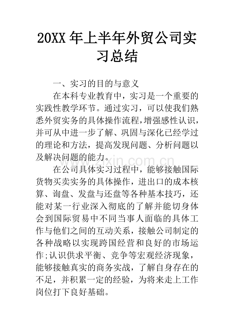 20XX年上半年外贸公司实习总结.docx_第1页