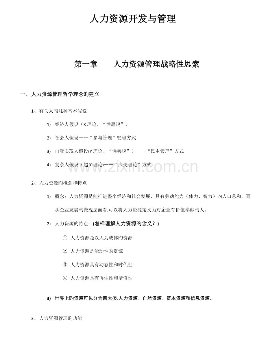 2023年自考笔记人力资源开发与管理.docx_第1页