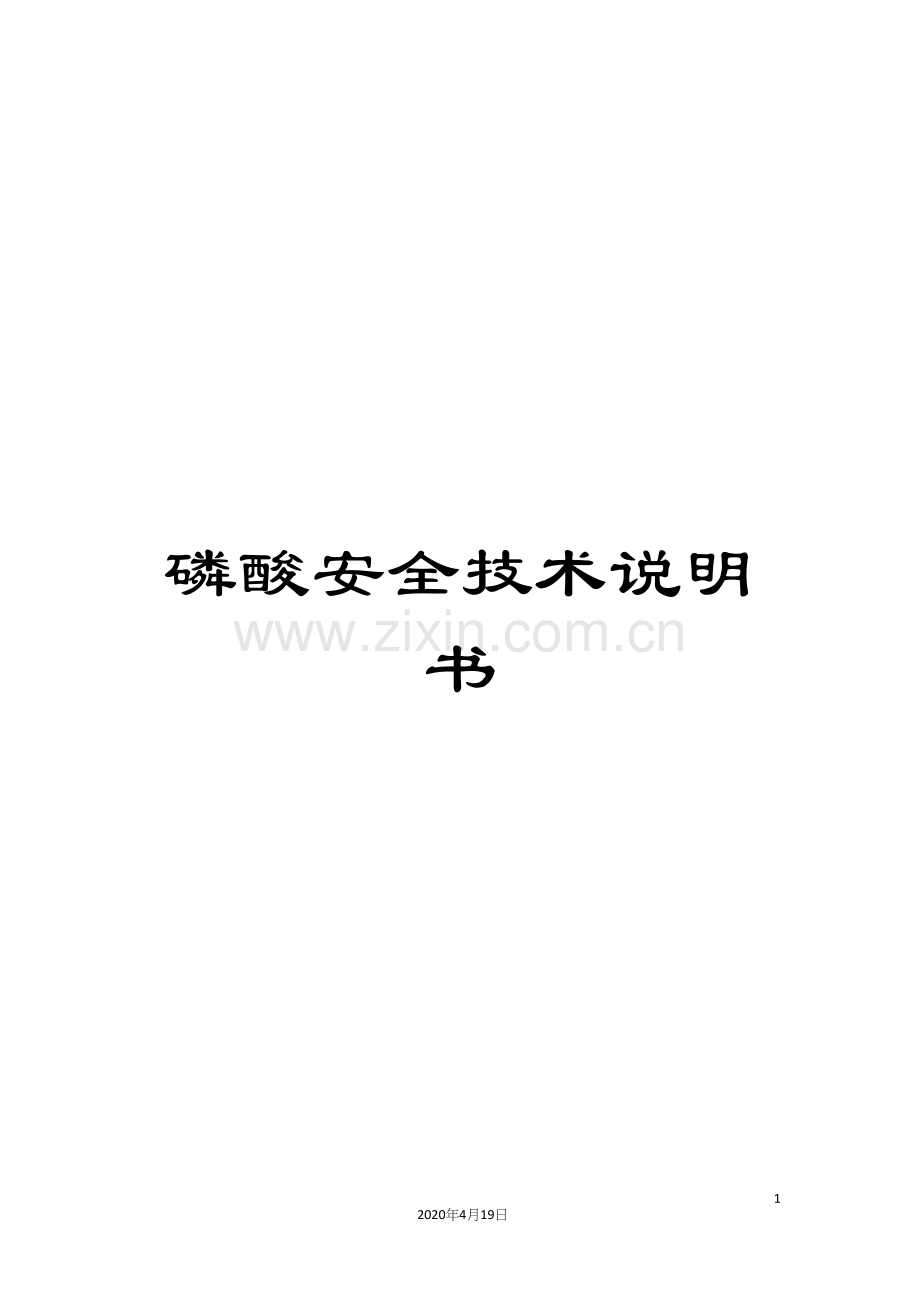 磷酸安全技术说明书.docx_第1页