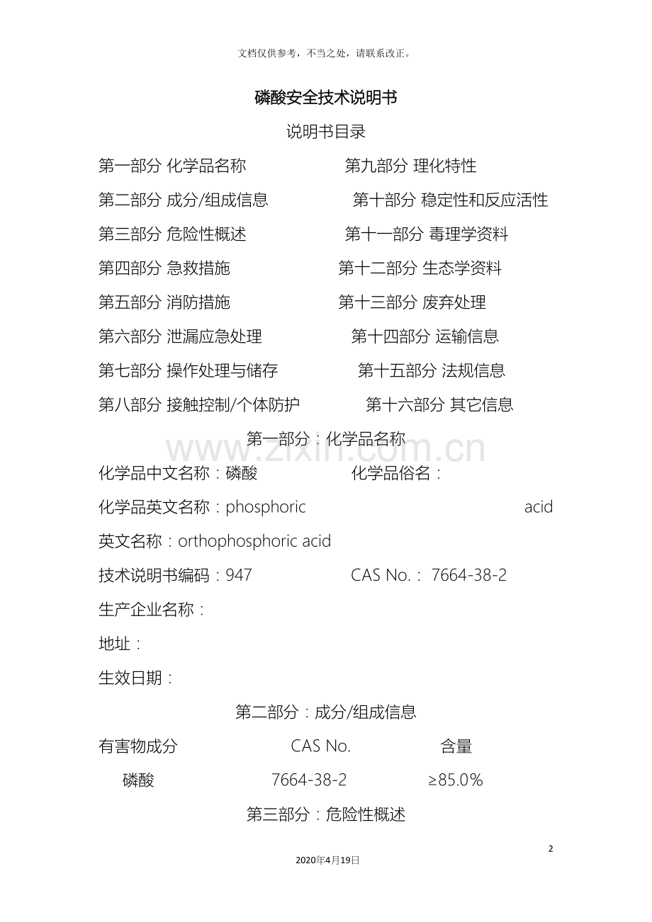 磷酸安全技术说明书.docx_第2页