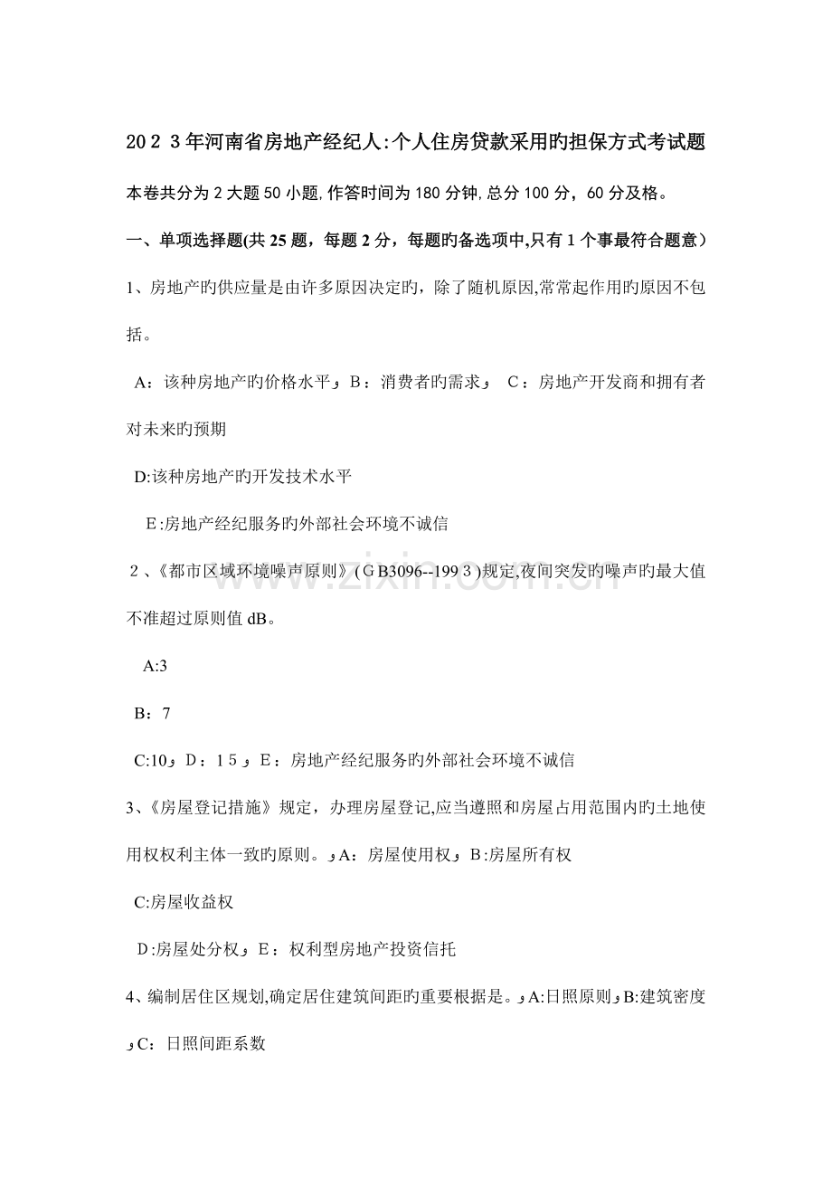 2023年河南省房地产经纪人个人住房贷款采用的担保方式考试题.doc_第1页