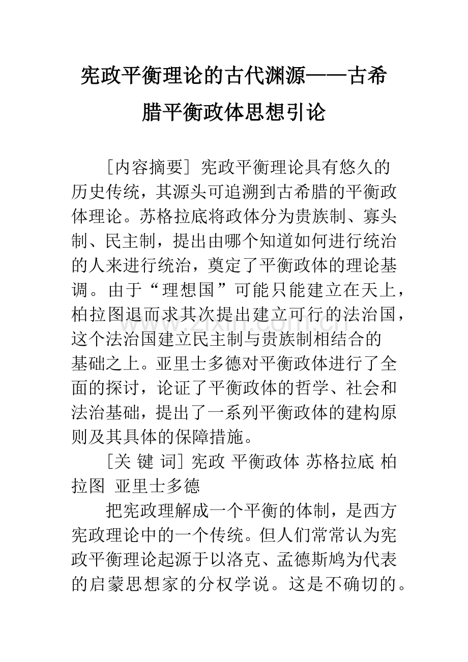 宪政平衡理论的古代渊源——古希腊平衡政体思想引论.docx_第1页