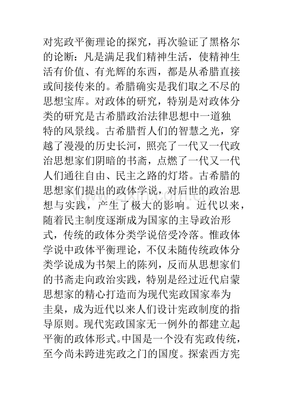 宪政平衡理论的古代渊源——古希腊平衡政体思想引论.docx_第2页