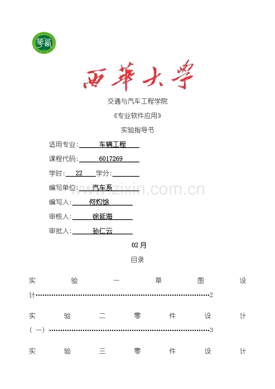 专业软件应用实验指导书catia模板.doc_第1页