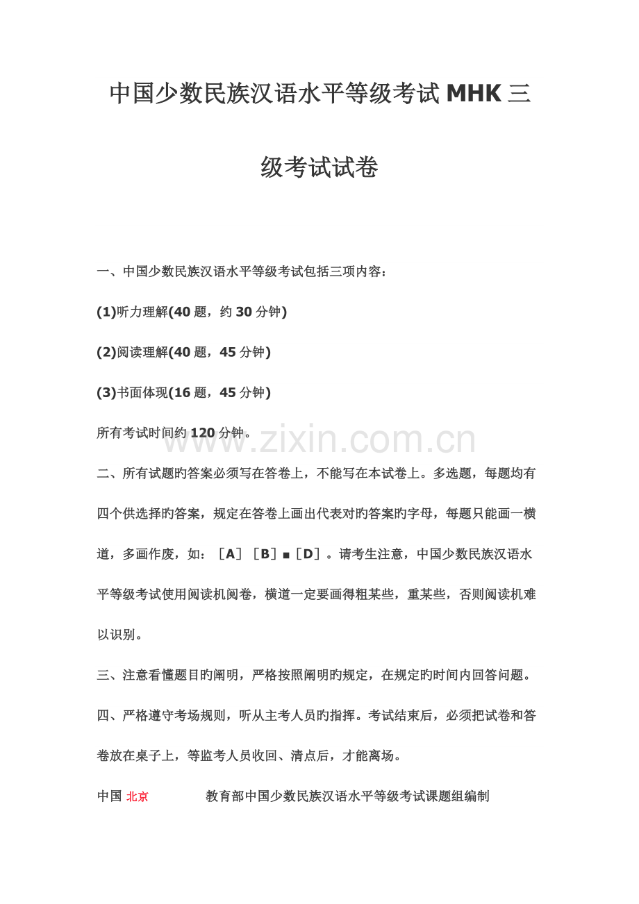 2023年中国少数民族汉语水平等级考试MHK三级考试试卷.docx_第1页