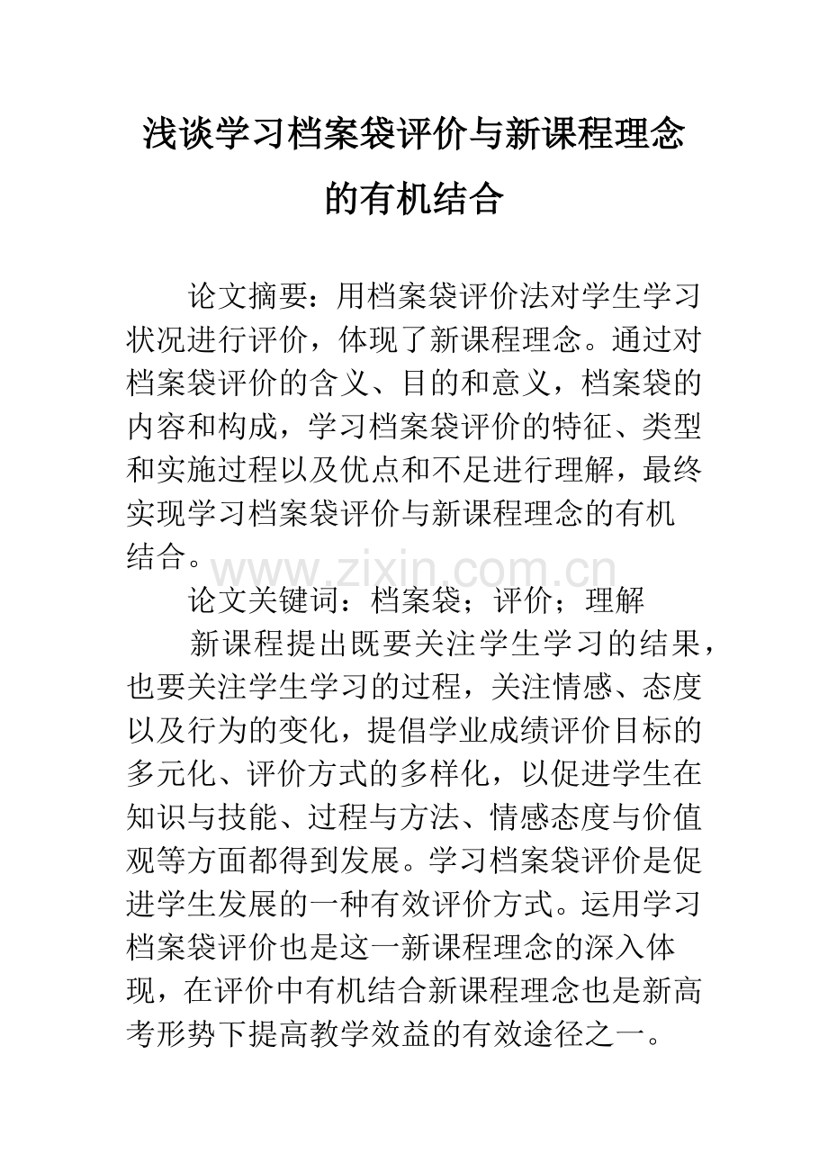 浅谈学习档案袋评价与新课程理念的有机结合.docx_第1页