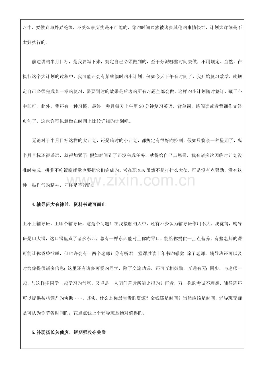 2023年MBA联考在职MBA联考复习策略.docx_第3页