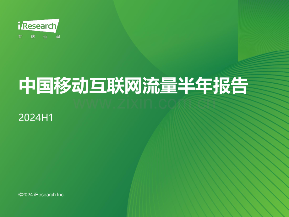 2024年H1中国移动互联网流量半年报告.pdf_第1页