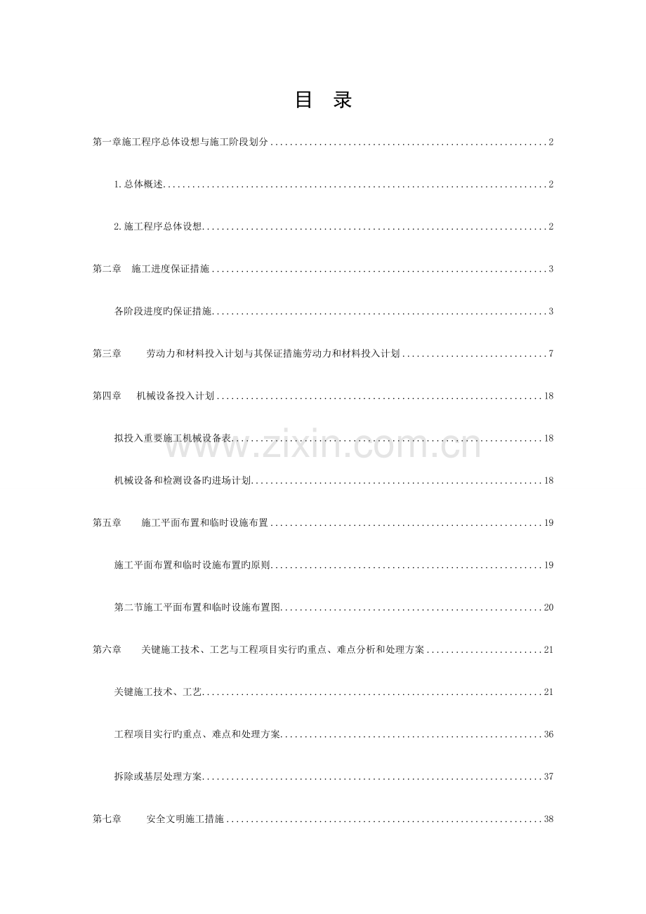 2023年屋面防水维修工程技术标全套模板.doc_第1页