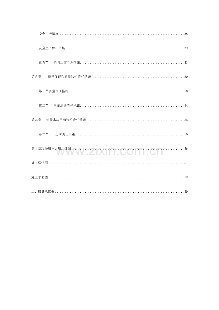 2023年屋面防水维修工程技术标全套模板.doc_第2页