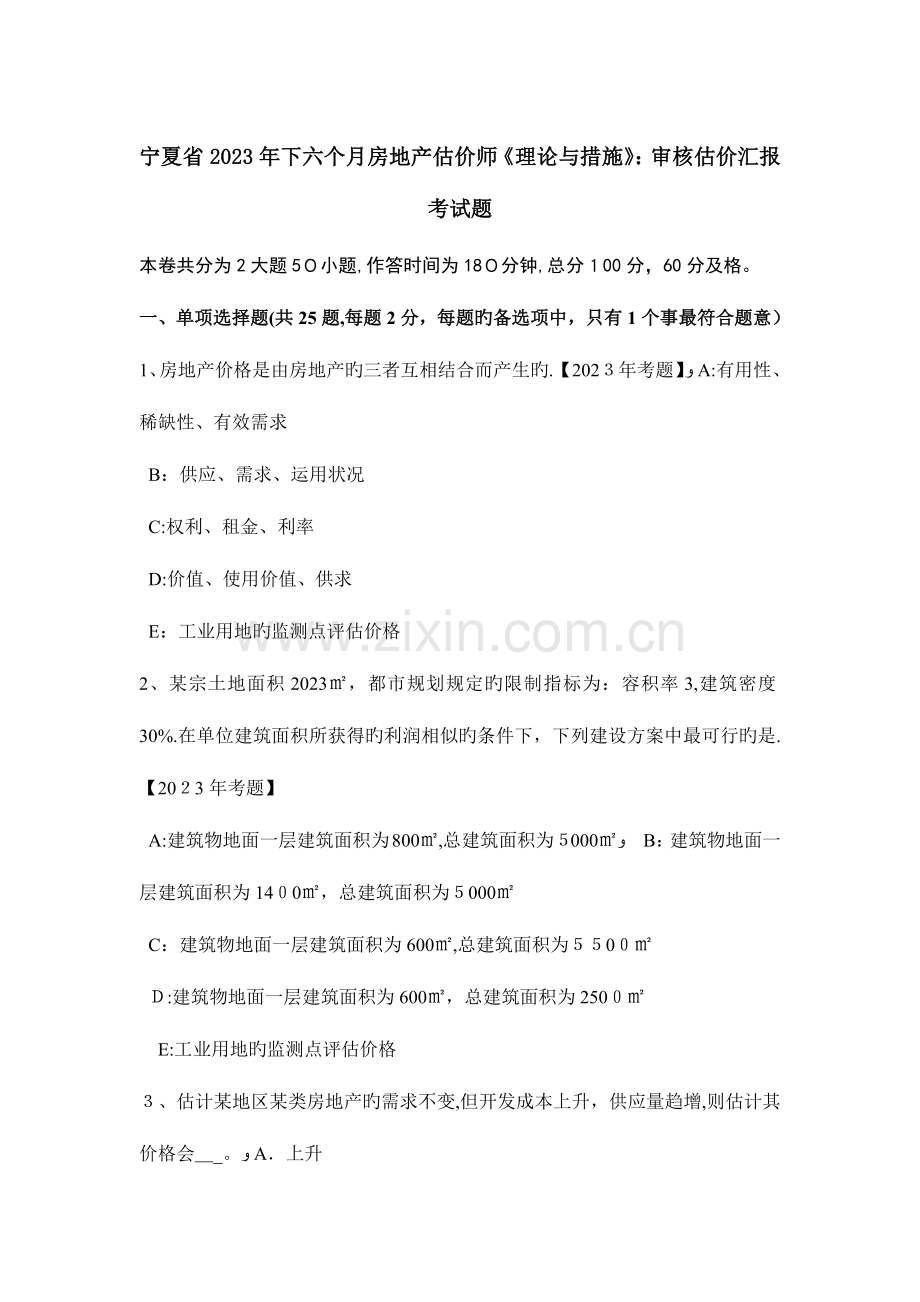 2023年宁夏省下半年房地产估价师理论与方法审核估价报告考试题.doc_第1页