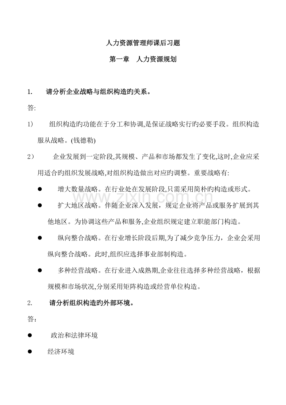 2023年二级人力资源管理师课后习题.doc_第1页