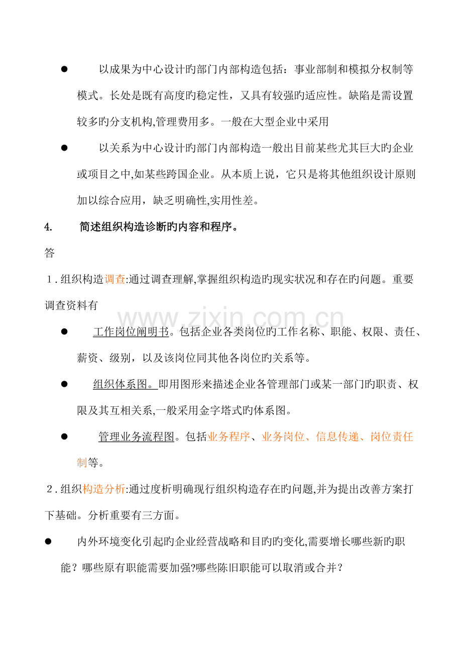 2023年二级人力资源管理师课后习题.doc_第3页