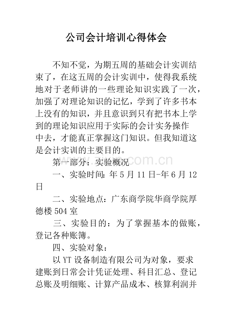 公司会计培训心得体会.docx_第1页