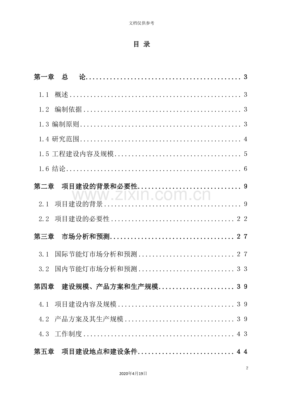 节能整灯项目可行性研究报告.doc_第2页