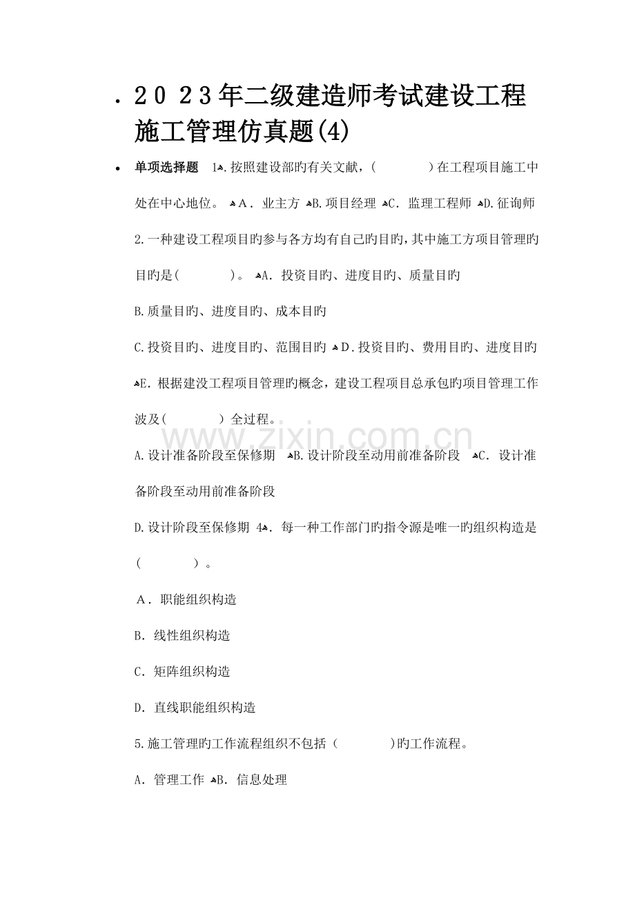 2023年二级建造师考试建设工程施工管理仿真题.doc_第1页