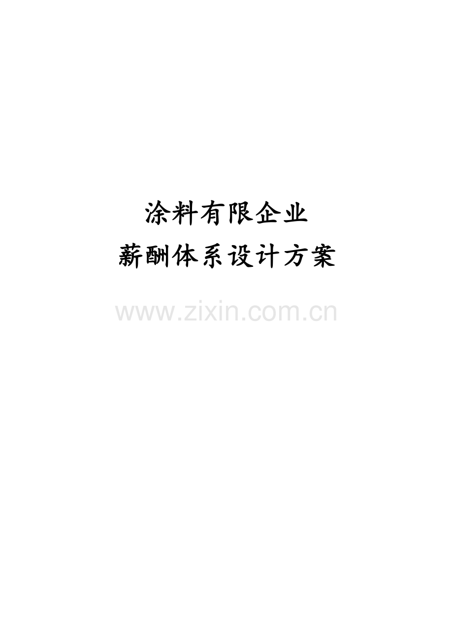 涂料有限公司薪酬体系设计方案.docx_第1页