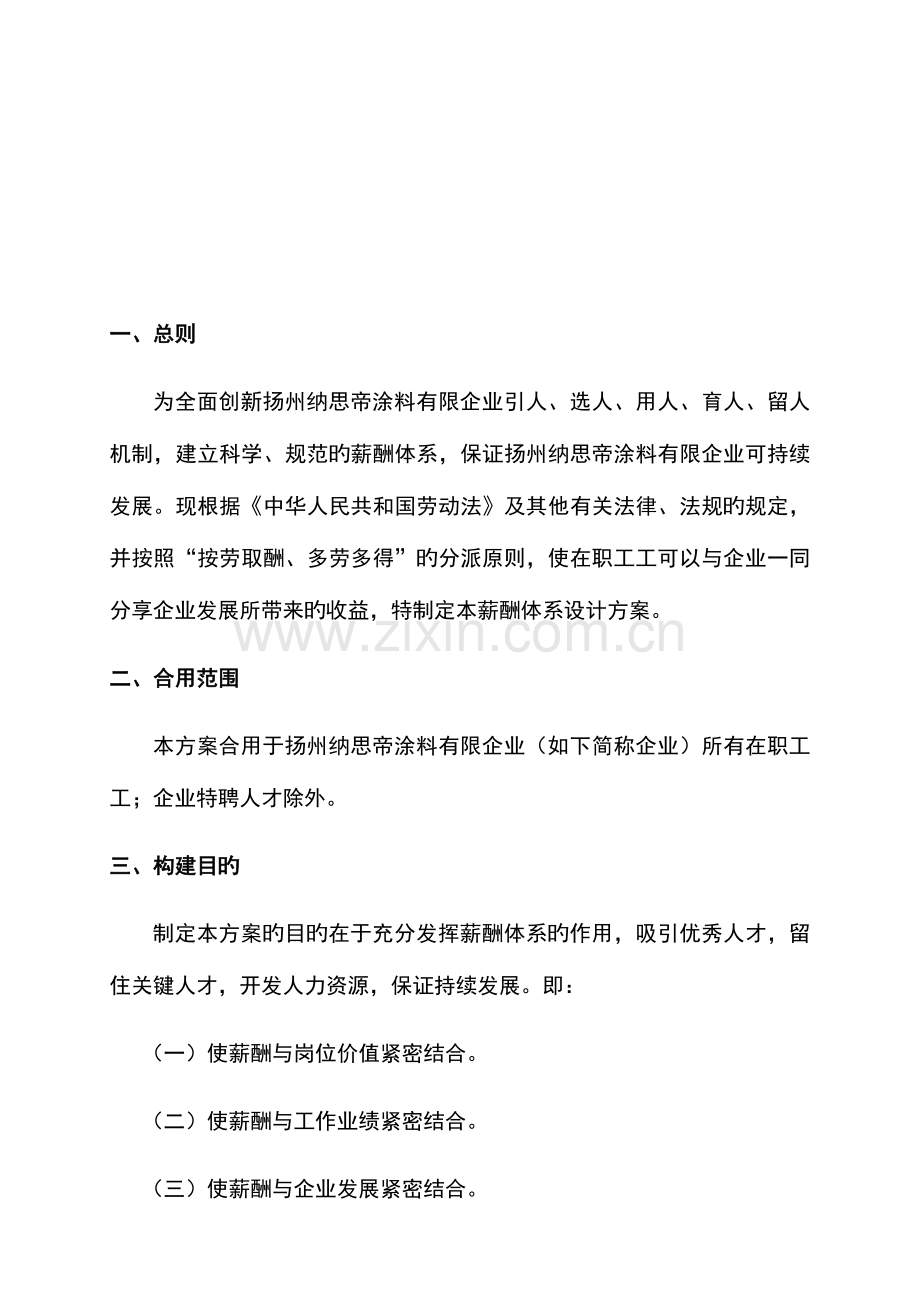 涂料有限公司薪酬体系设计方案.docx_第2页