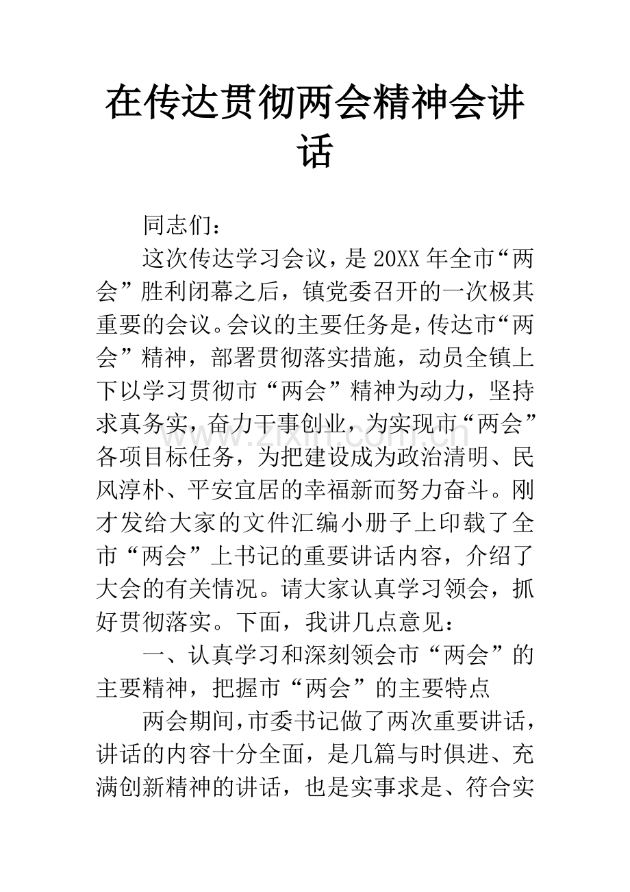 在传达贯彻两会精神会讲话.docx_第1页