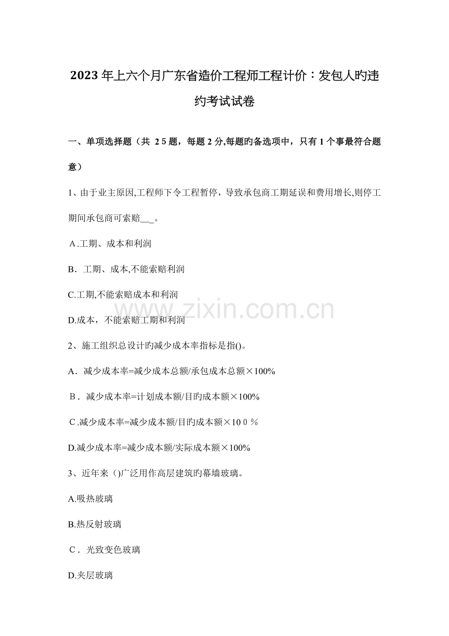 2023年上半年广东省造价工程师工程计价发包人的违约考试试卷.docx_第1页