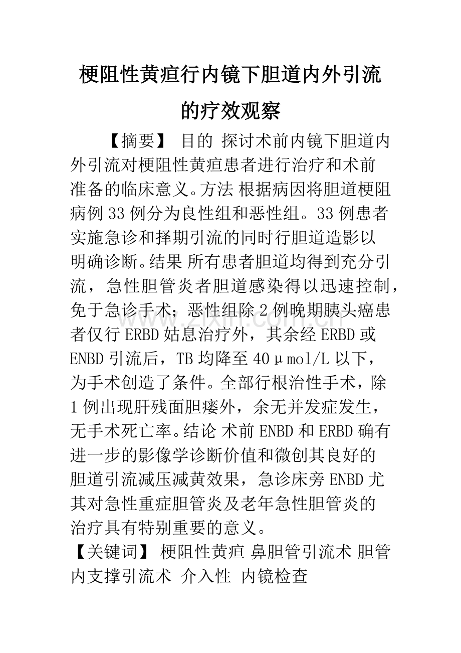 梗阻性黄疸行内镜下胆道内外引流的疗效观察.docx_第1页