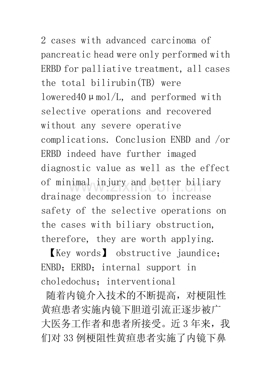 梗阻性黄疸行内镜下胆道内外引流的疗效观察.docx_第3页