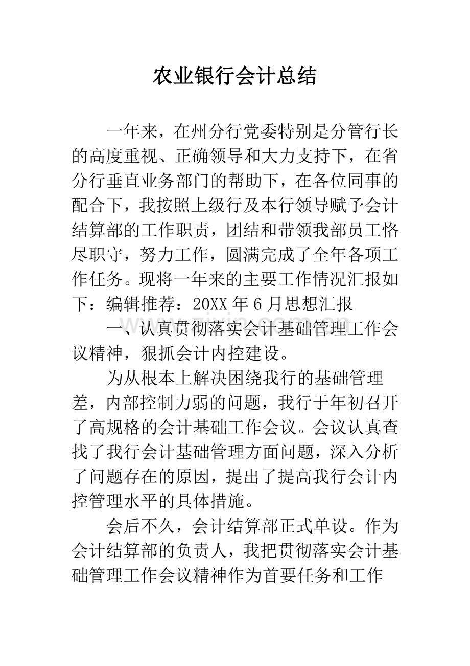 农业银行会计总结.docx_第1页