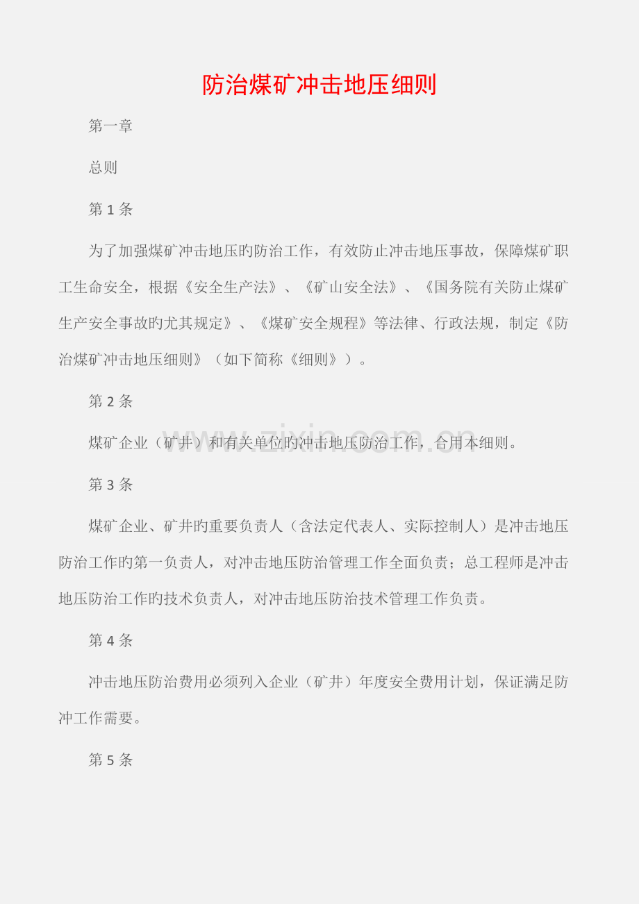 矿山安全防治煤矿冲击地压细则.docx_第1页