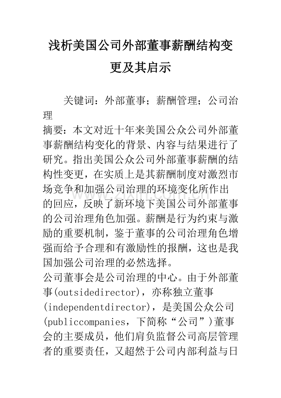 浅析美国公司外部董事薪酬结构变更及其启示.docx_第1页