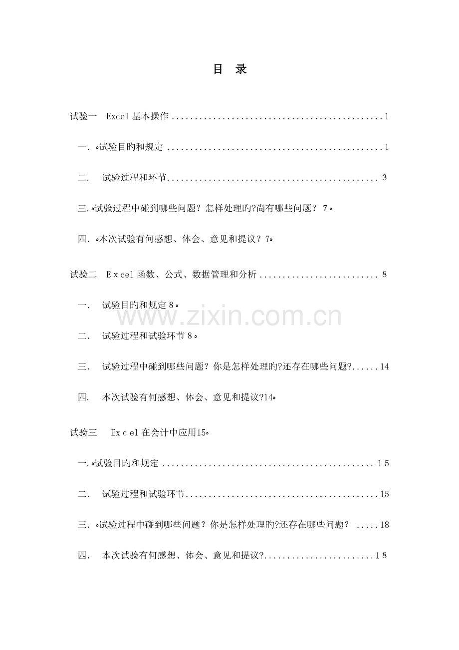 2023年Excel在会计中的应用实验报告.doc_第2页