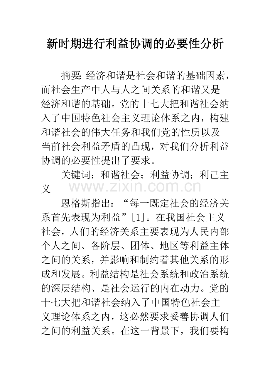 新时期进行利益协调的必要性分析.docx_第1页