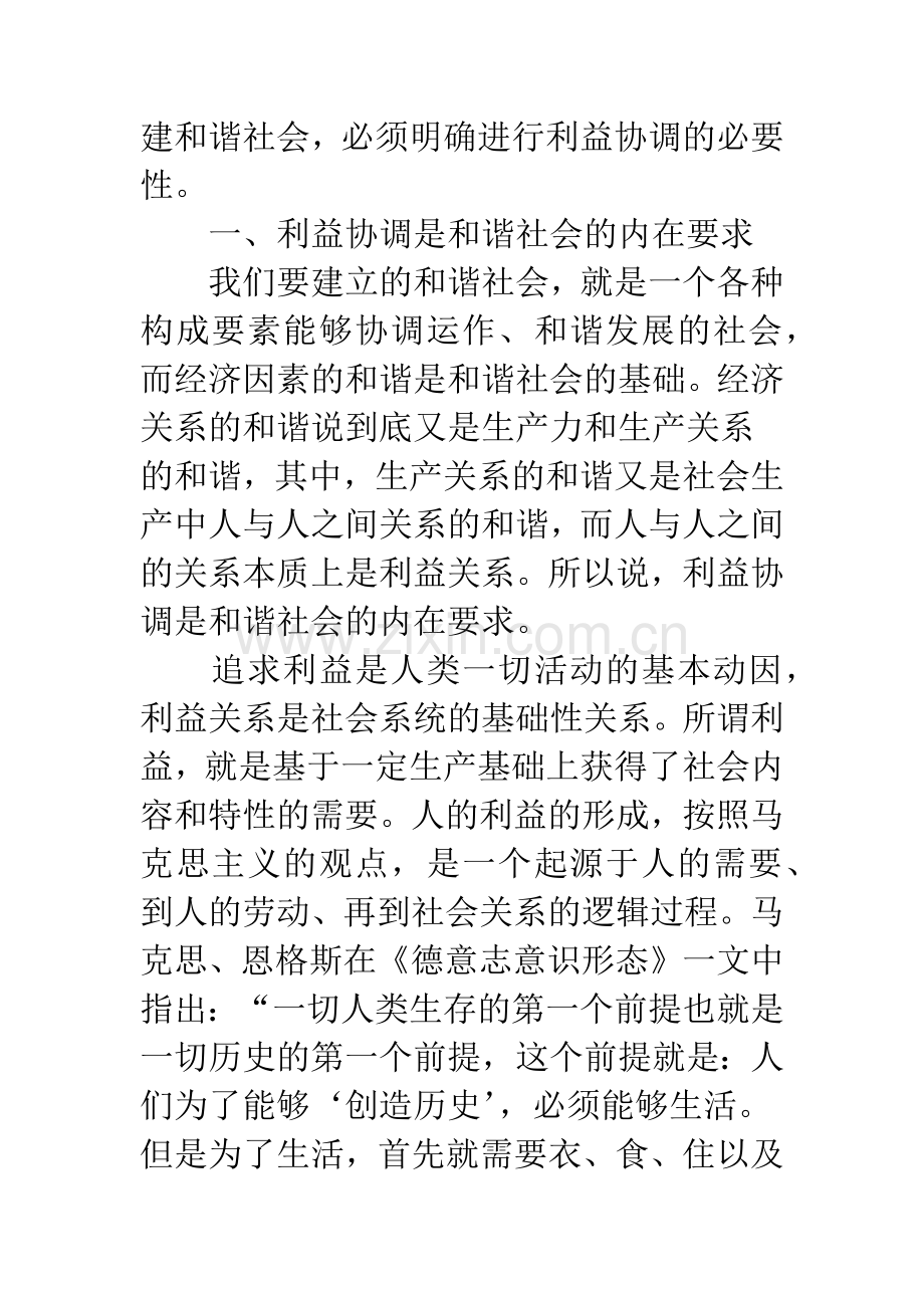 新时期进行利益协调的必要性分析.docx_第2页