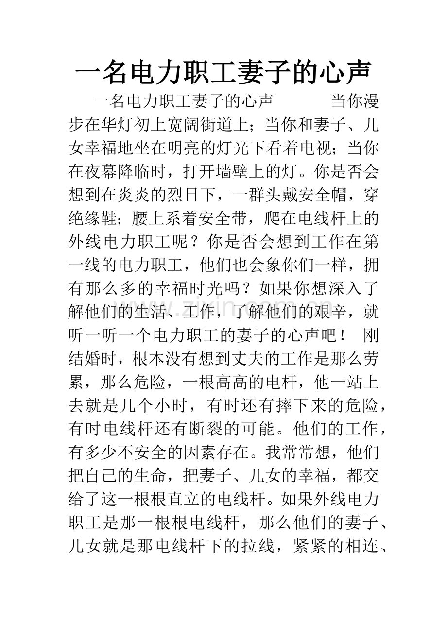 一名电力职工妻子的心声.docx_第1页