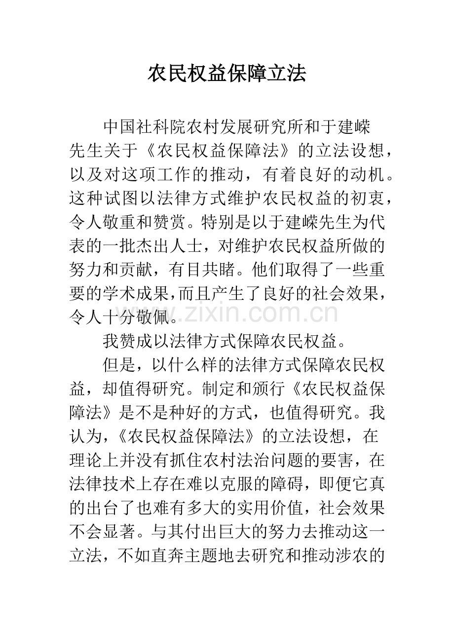 农民权益保障立法.docx_第1页