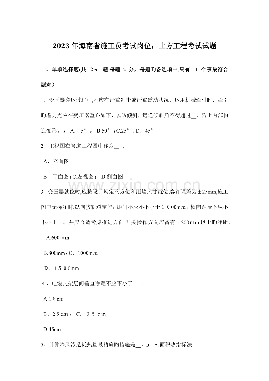 2023年海南省施工员考试岗位土方工程考试试题.doc_第1页