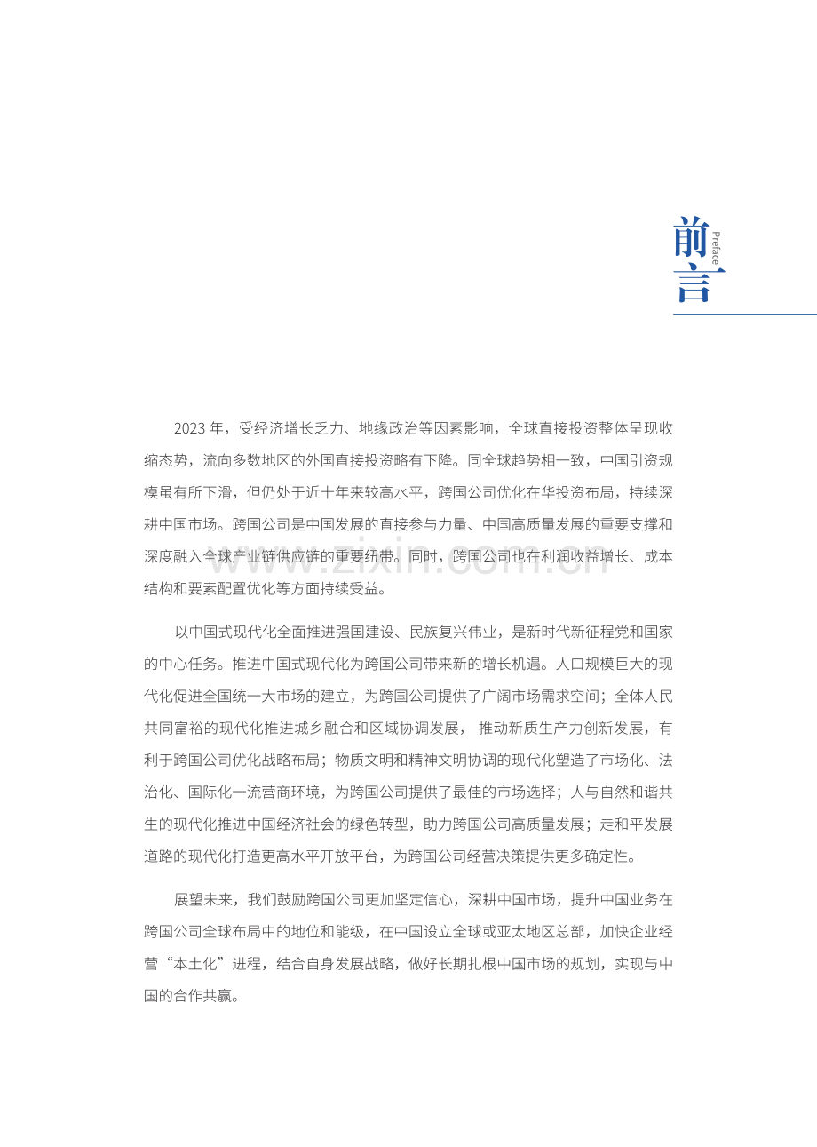 跨国公司在中国：共享中国式现代化新机遇.pdf_第3页