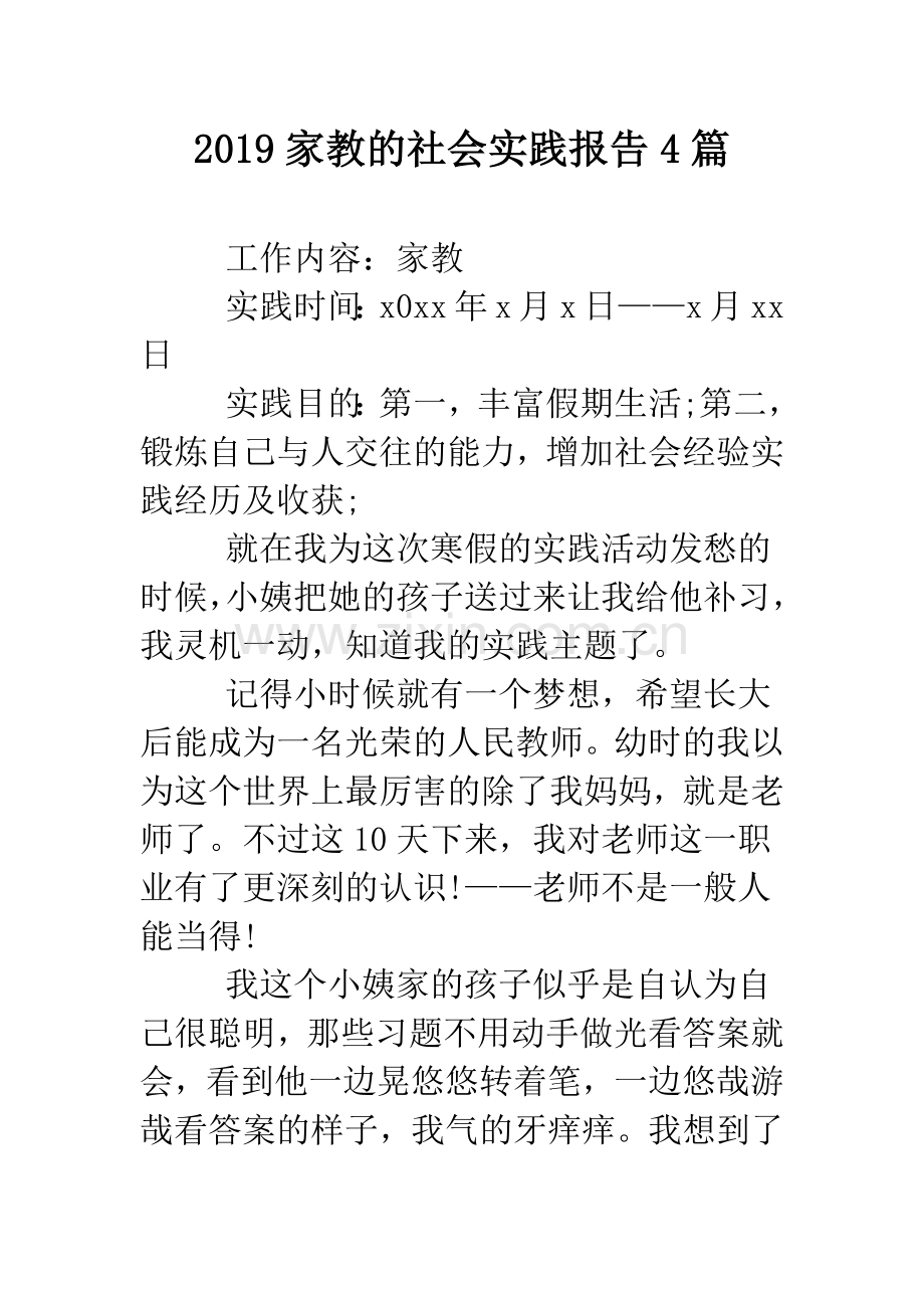 2019家教的社会实践报告4篇.doc_第1页